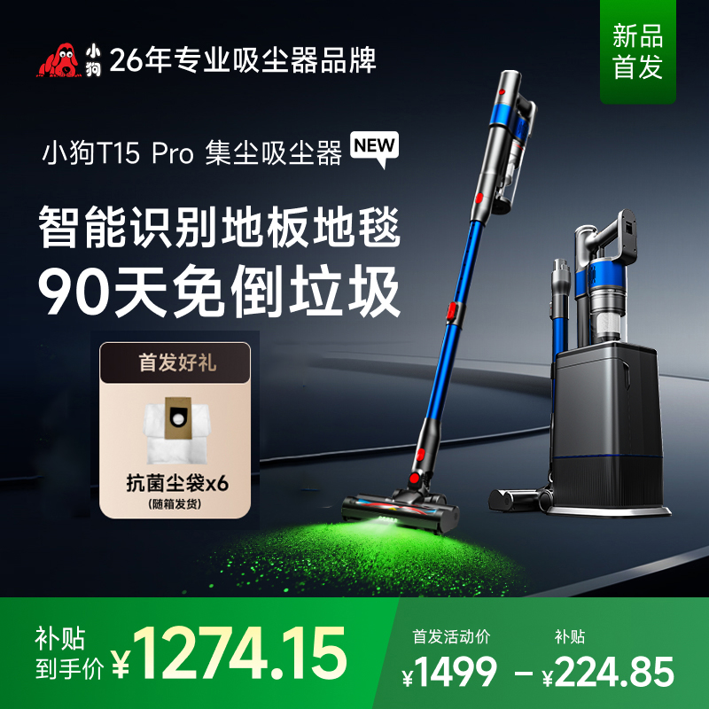 【新品首發(fā)】小狗無線吸塵器自動集塵家用大吸力T15Pro